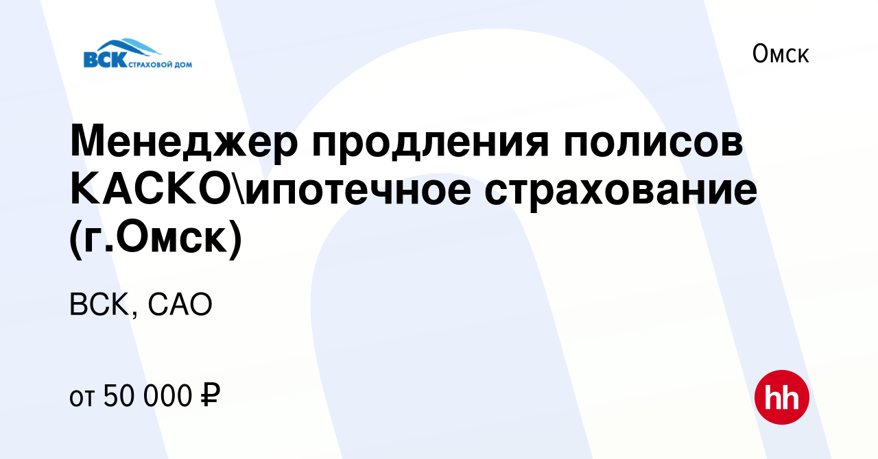 Вакансия Менеджер продления полисов КАСКОипотечное страхование (г.Омск) в  Омске, работа в компании ВСК, САО (вакансия в архиве c 19 июля 2023)