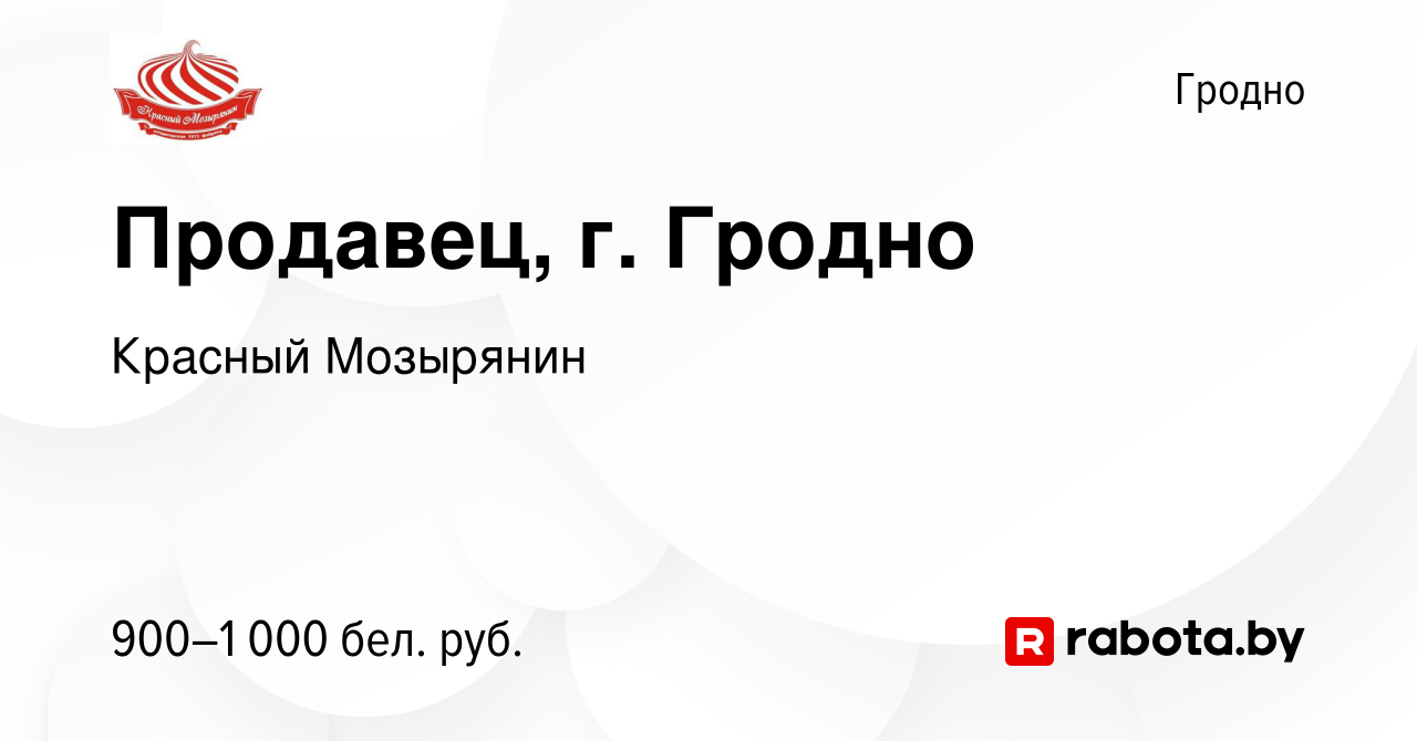 Вакансия Продавец, г. Гродно в Гродно, работа в компании Красный Мозырянин  (вакансия в архиве c 19 июля 2023)