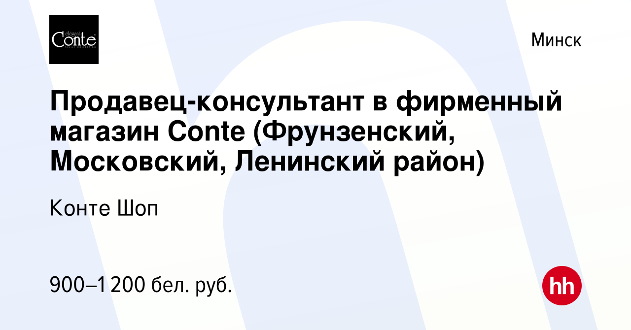 Вакансия Продавец-консультант в фирменный магазин Conte (Фрунзенский,  Московский, Ленинский район) в Минске, работа в компании Конте Шоп  (вакансия в архиве c 19 июля 2023)