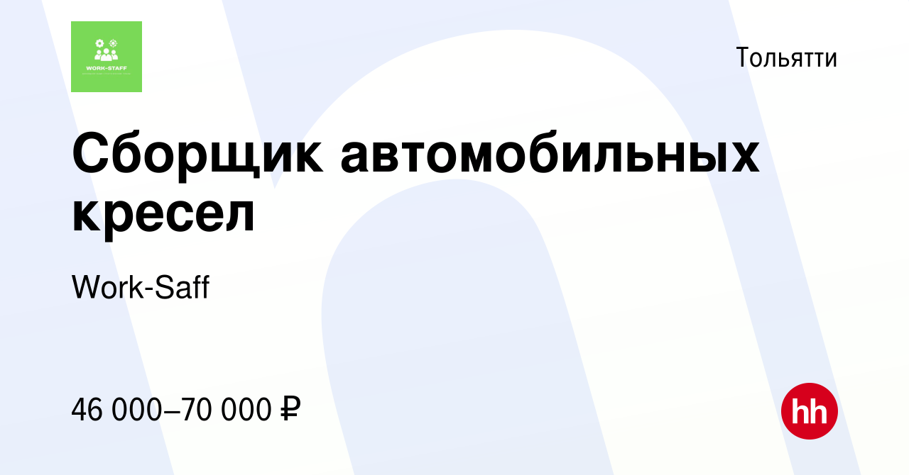 Вакансия Сборщик автомобильных кресел в Тольятти, работа в компании  Work-Saff (вакансия в архиве c 19 июля 2023)