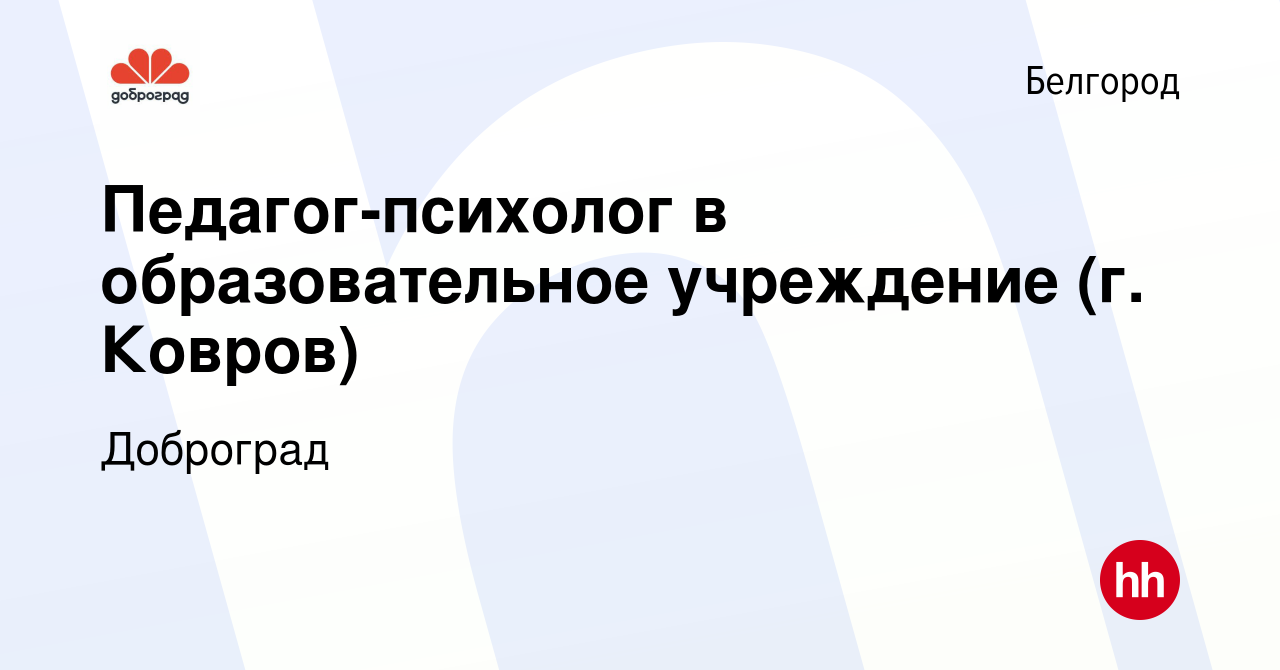 Вакансия Педагог-психолог в образовательное учреждение (г. Ковров) в  Белгороде, работа в компании Доброград (вакансия в архиве c 18 июля 2023)