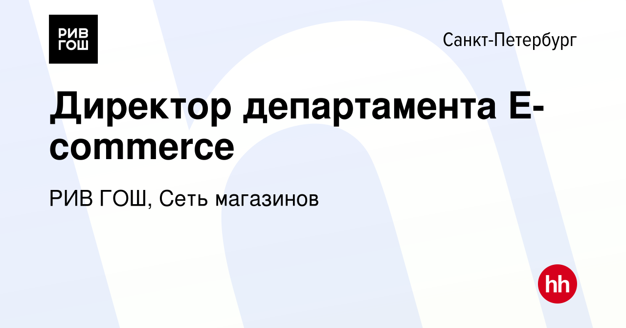 Вакансия Директор департамента E-commerce в Санкт-Петербурге, работа в  компании РИВ ГОШ, Сеть магазинов (вакансия в архиве c 22 сентября 2023)