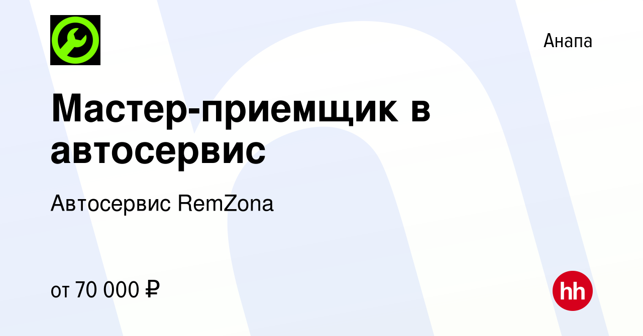 Вакансия Мастер-приемщик в автосервис в Анапе, работа в компании Автосервис  RemZona (вакансия в архиве c 15 сентября 2023)