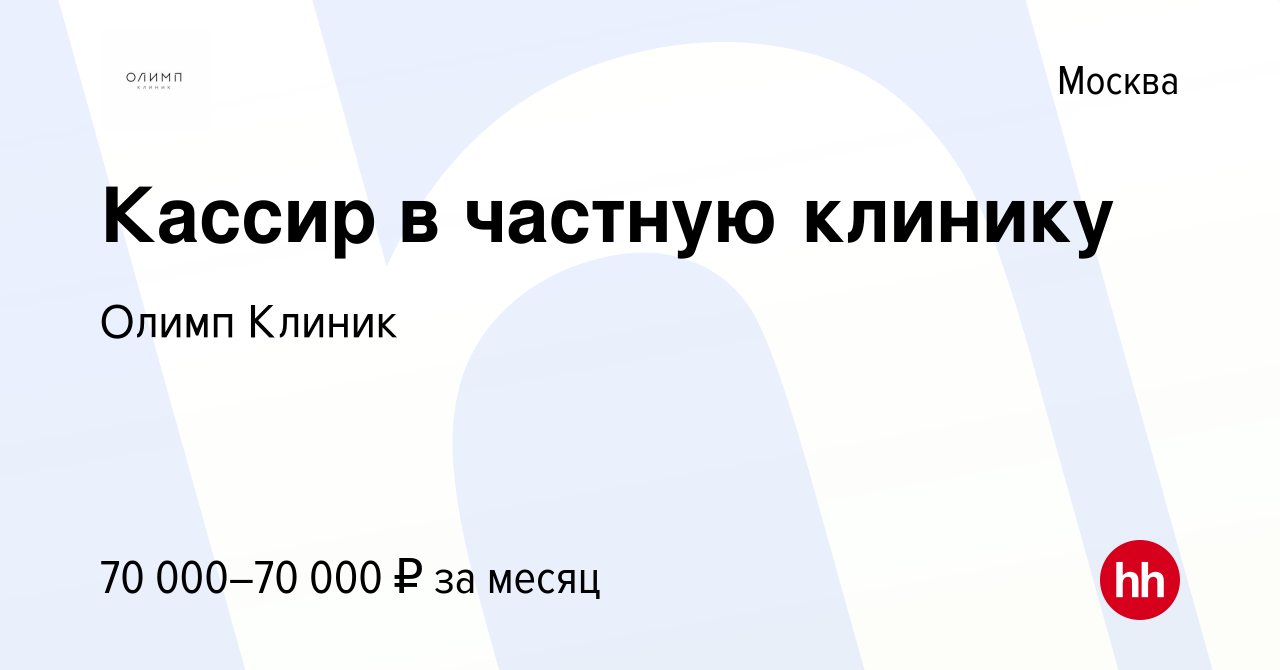 Вакансия Кассир в частную клинику в Москве, работа в компании Олимп Клиник  (вакансия в архиве c 10 января 2024)