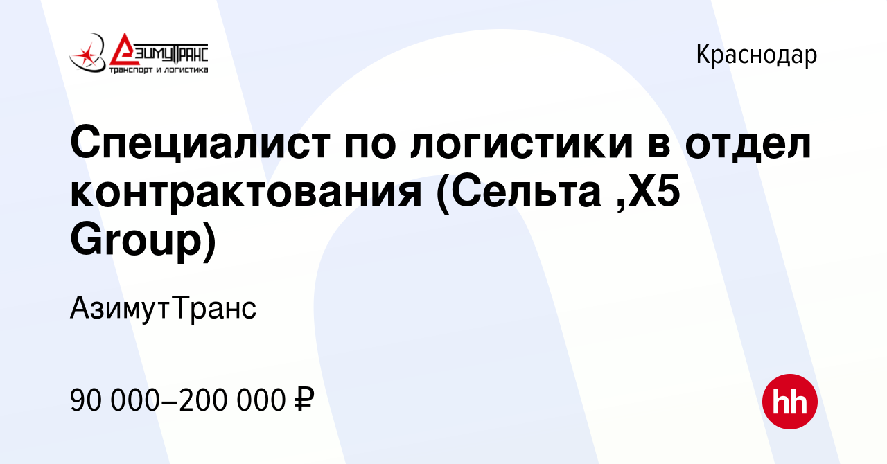 Вакансия Специалист по логистики в отдел контрактования (Сельта ,X5 Group) в  Краснодаре, работа в компании АзимутТранс (вакансия в архиве c 12 июля 2023)