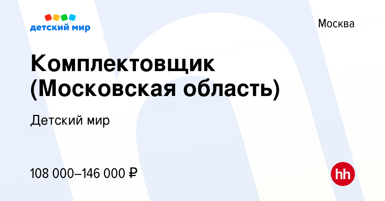 Вакансия Комплектовщик (Московская область) в Москве, работа в компании  Детский мир (вакансия в архиве c 3 декабря 2023)