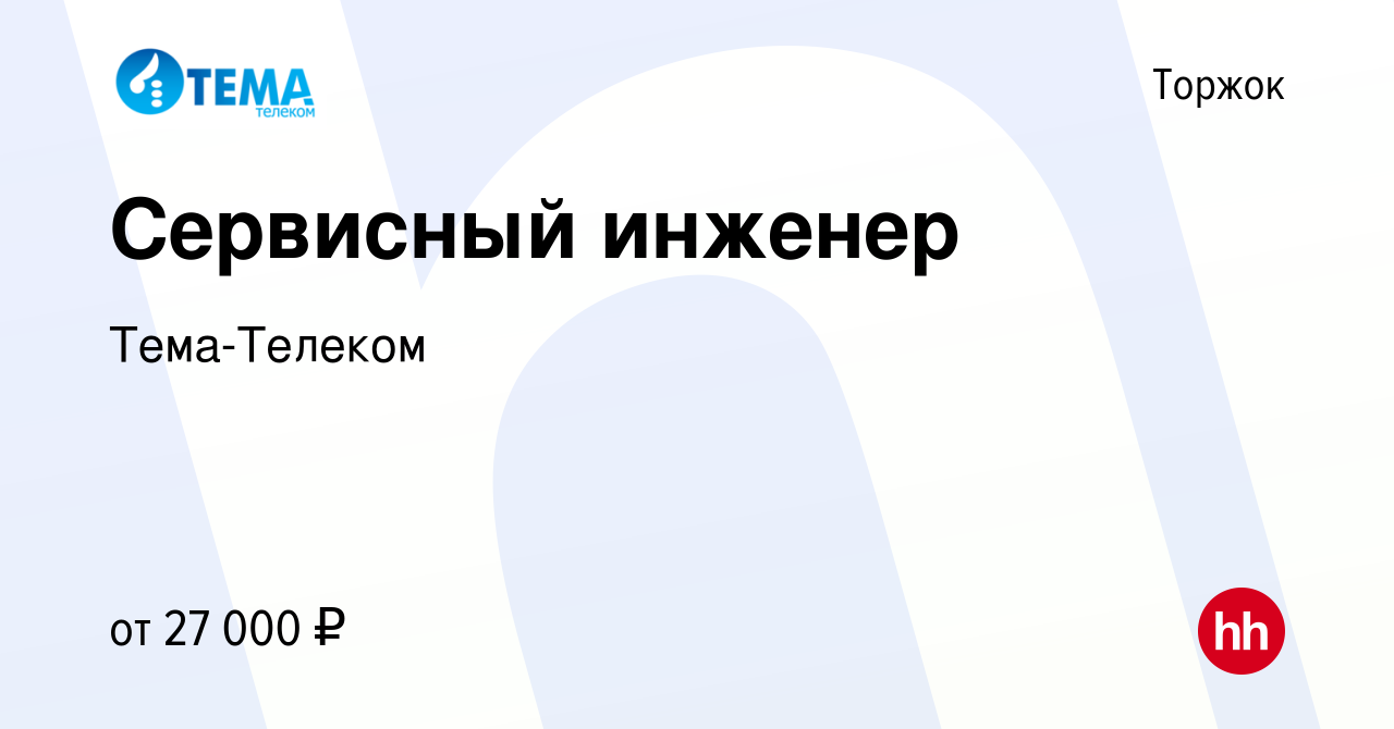 Вакансия Сервисный инженер в Торжке, работа в компании Тема-Телеком  (вакансия в архиве c 19 июля 2023)