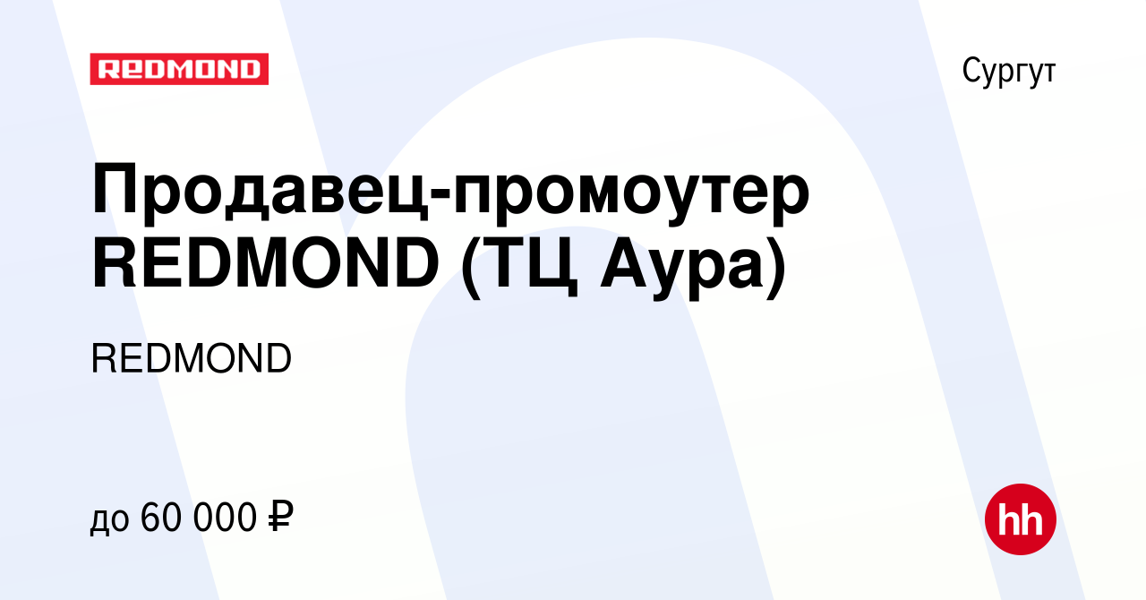 Вакансия Продавец-промоутер REDMOND (ТЦ Аура) в Сургуте, работа в компании  REDMOND (вакансия в архиве c 9 августа 2023)