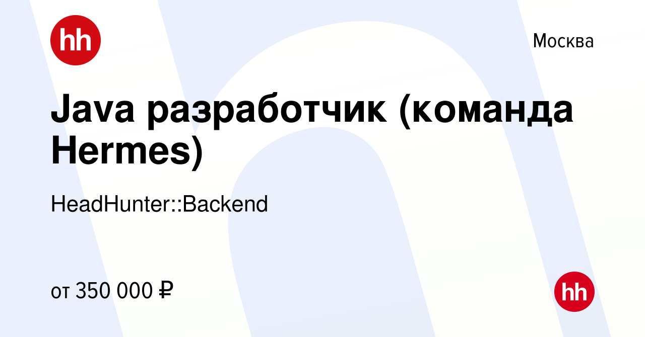 Вакансия Java разработчик (команда Hermes) в Москве, работа в компании  HeadHunter::Backend (вакансия в архиве c 19 июля 2023)