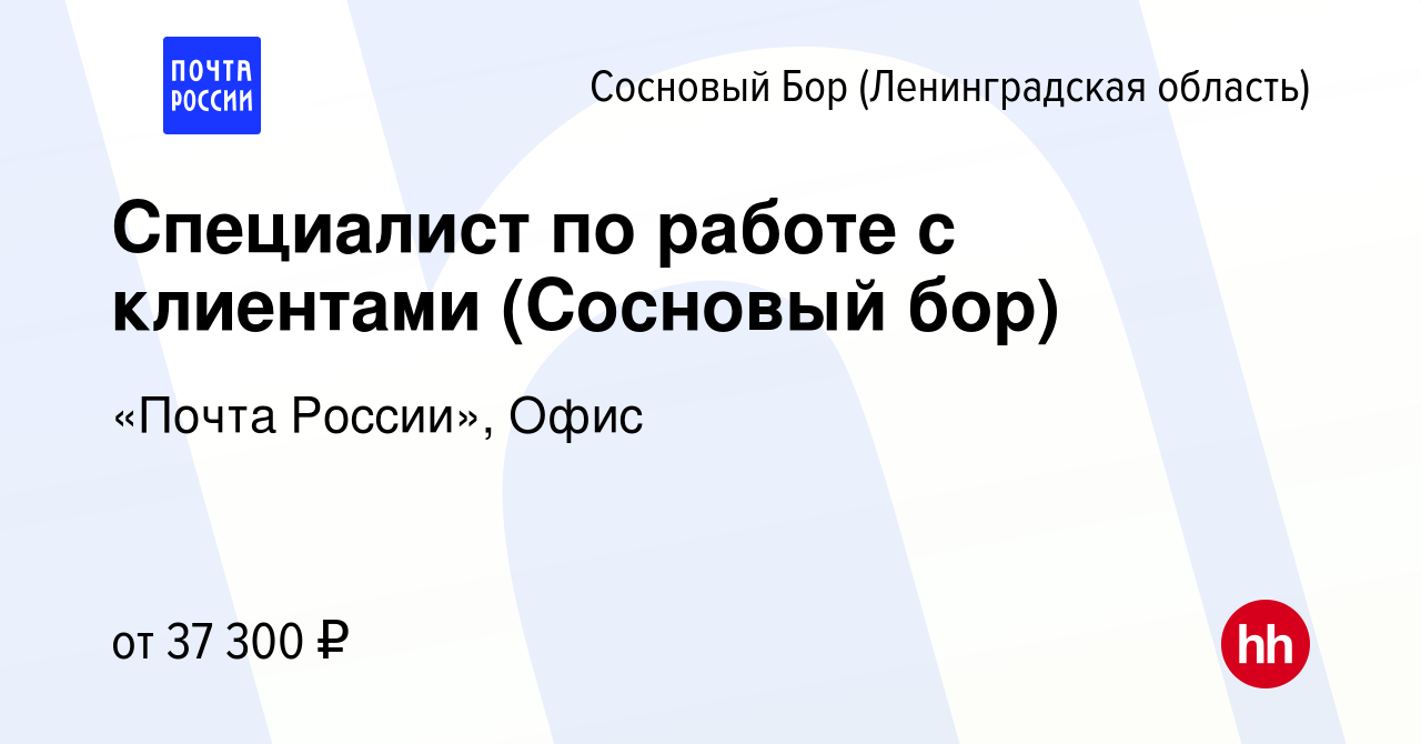 Вакансия Специалист по работе с клиентами (Сосновый бор) в Сосновом Бору  (Ленинградская область), работа в компании «Почта России», Офис (вакансия в  архиве c 26 октября 2023)