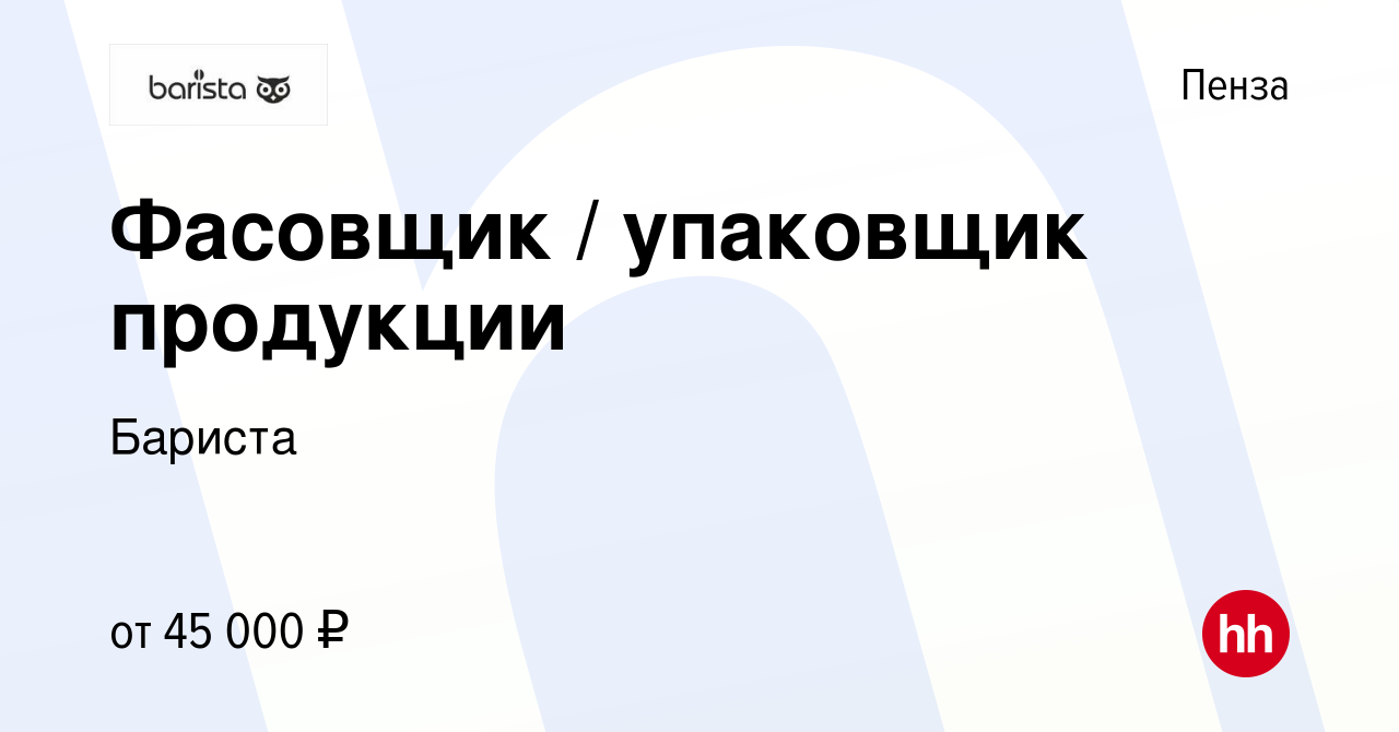 Вакансия Фасовщик / упаковщик продукции в Пензе, работа в компании Бариста  (вакансия в архиве c 10 июля 2023)