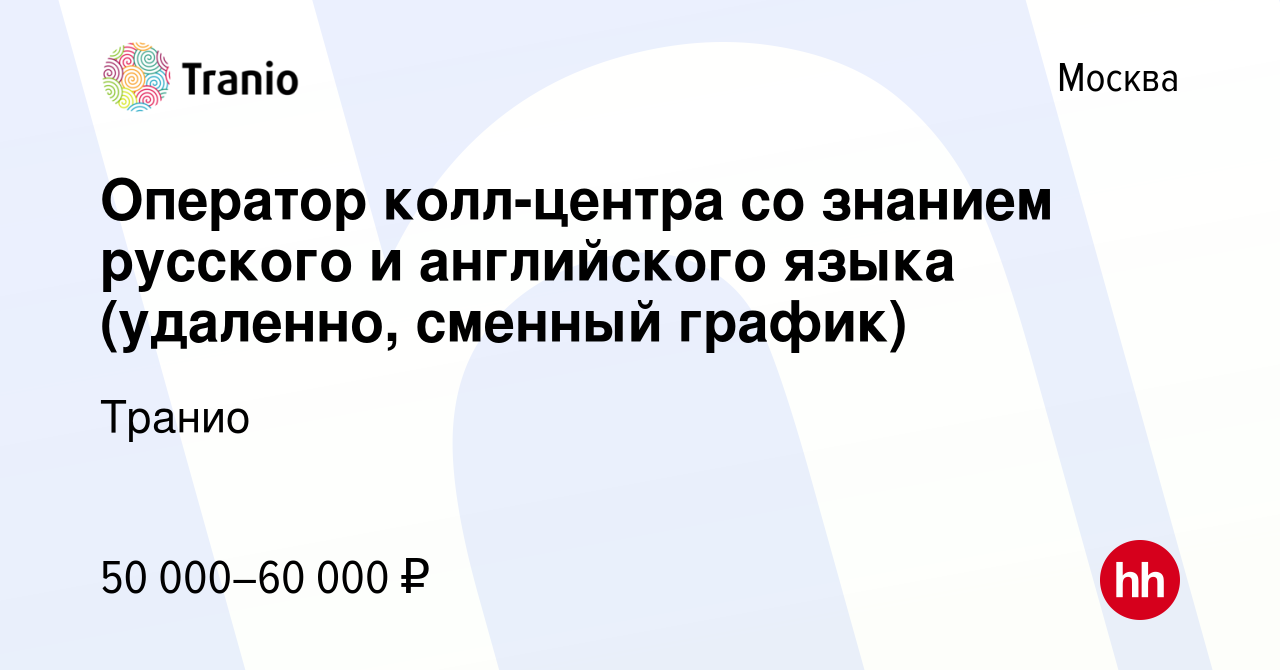 Вакансия Оператор колл-центра со знанием русского и английского языка  (удаленно, сменный график) в Москве, работа в компании Транио (вакансия в  архиве c 8 февраля 2024)