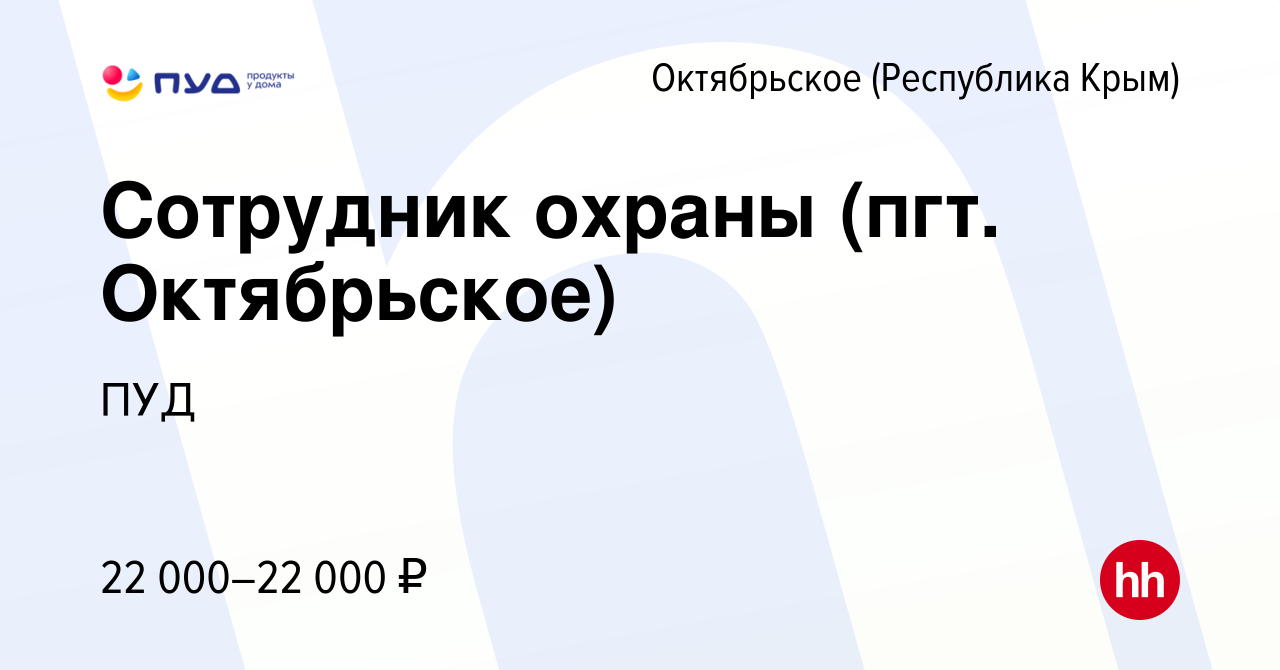 Вакансия Сотрудник охраны (пгт. Октябрьское) в Октябрьском, работа в  компании ПУД (вакансия в архиве c 4 ноября 2023)