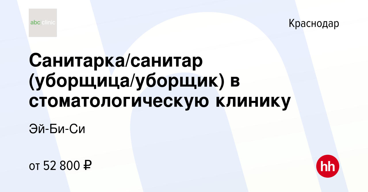 Вакансия Санитарка/санитар (уборщица/уборщик) в стоматологическую клинику в  Краснодаре, работа в компании Эй-Би-Си (вакансия в архиве c 9 января 2024)