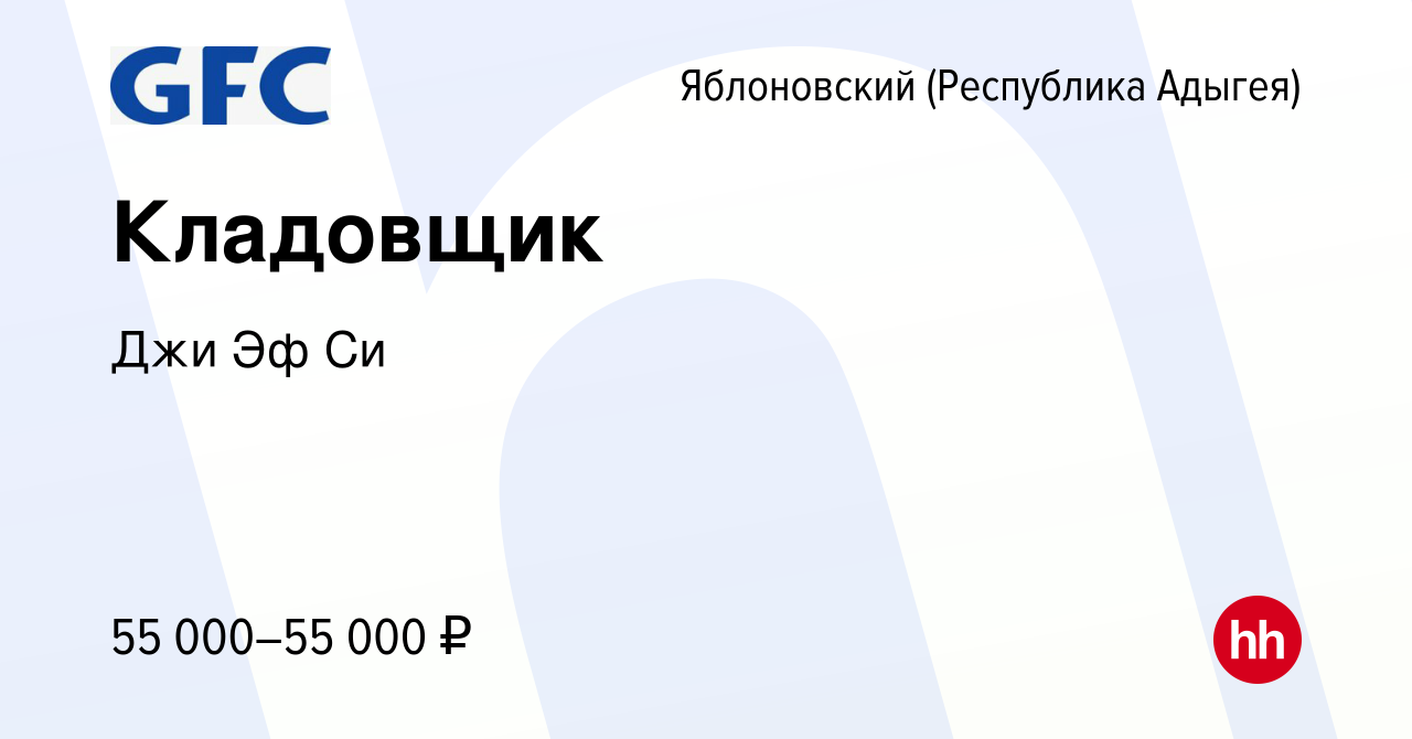 Вакансия Кладовщик в Яблоновском (Республика Адыгея), работа в компании Джи  Эф Си (вакансия в архиве c 19 августа 2023)