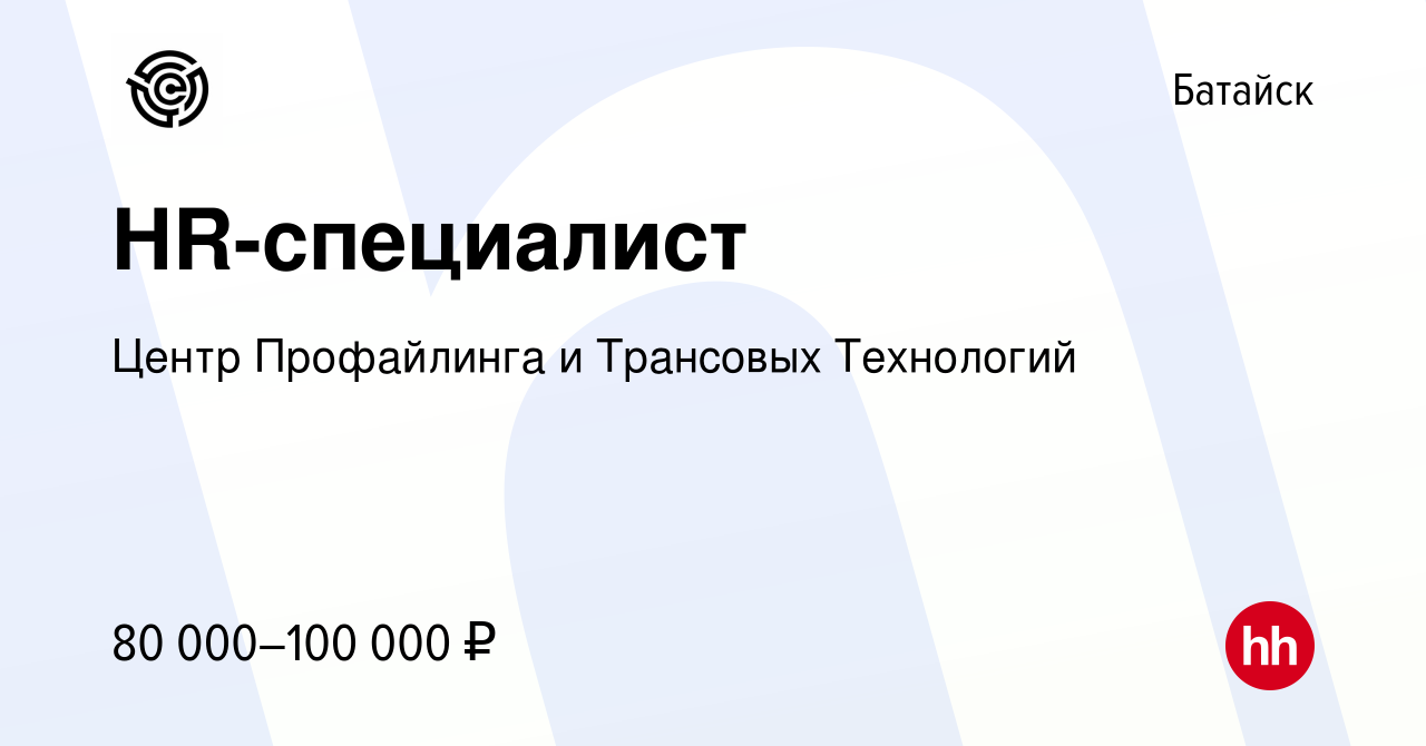 Вакансия HR-специалист в Батайске, работа в компании Центр Профайлинга и  Трансовых Технологий (вакансия в архиве c 19 июля 2023)