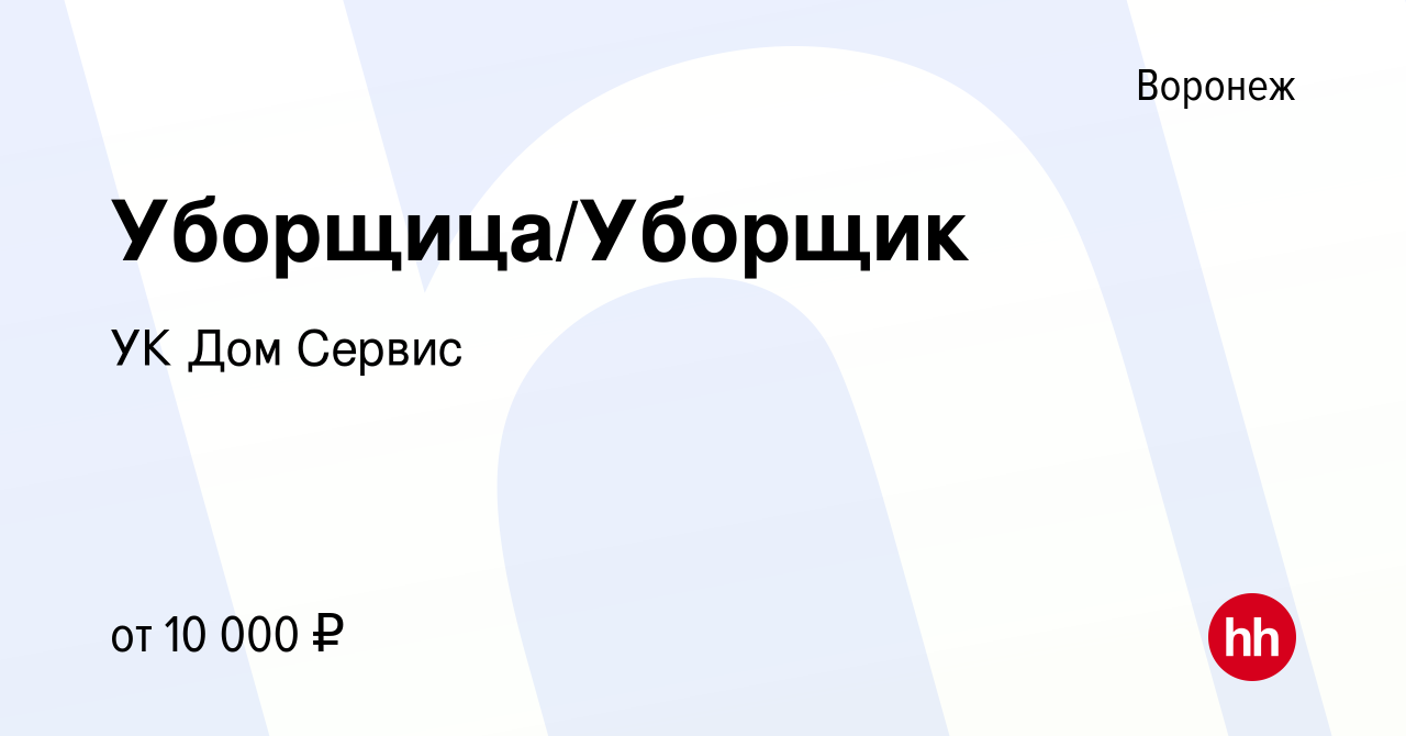 Вакансия Уборщица/Уборщик в Воронеже, работа в компании УК Дом Сервис  (вакансия в архиве c 19 июля 2023)