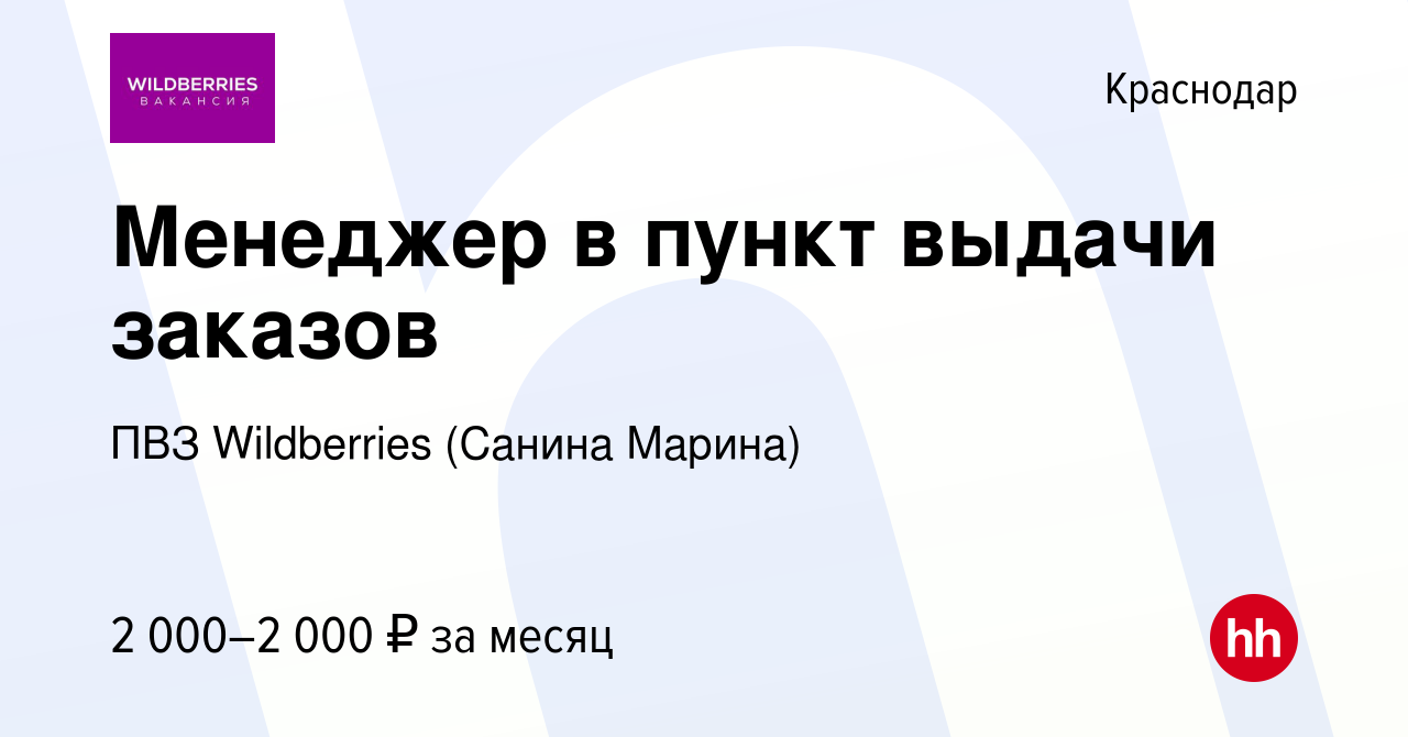 Вакансия Менеджер в пункт выдачи заказов в Краснодаре, работа в компании  ПВЗ Wildberries (Санина Марина) (вакансия в архиве c 19 июля 2023)