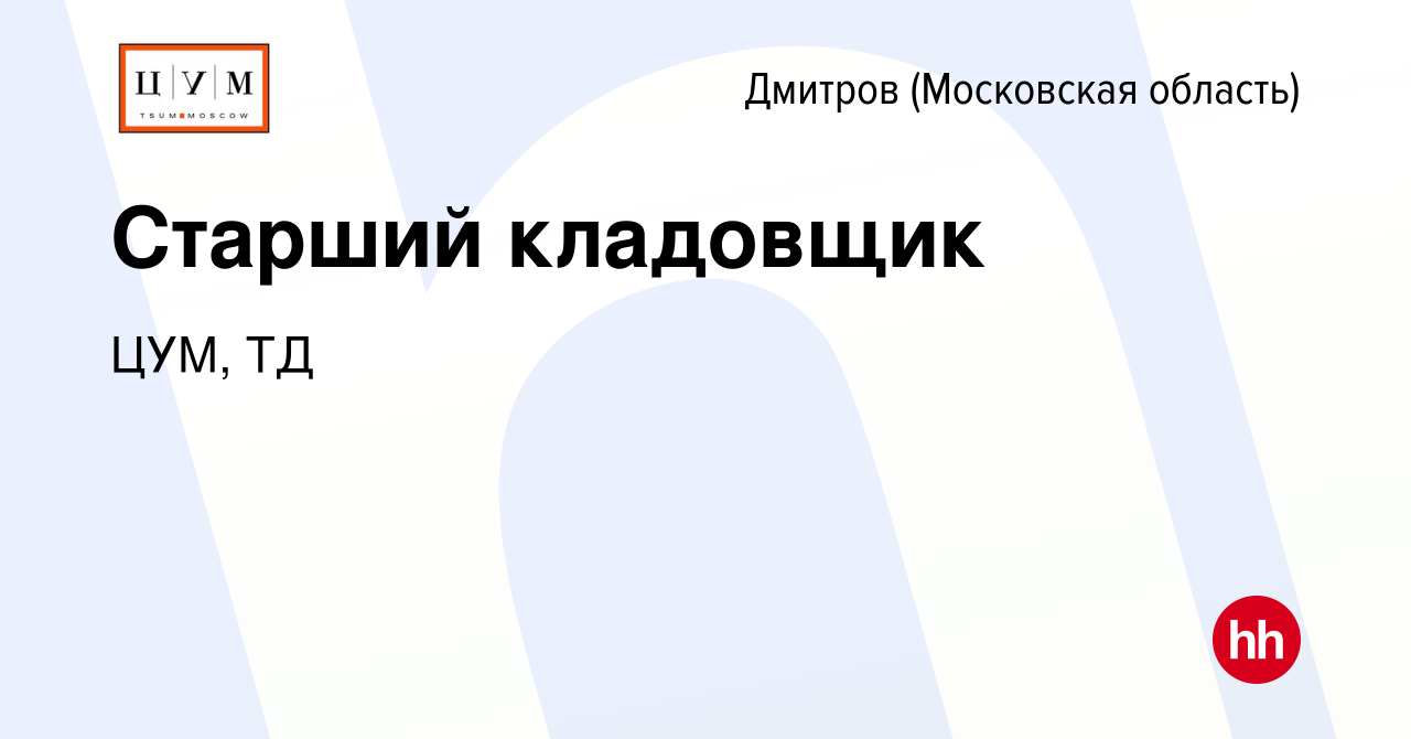 Вакансия Старший кладовщик в Дмитрове, работа в компании ЦУМ, ТД (вакансия  в архиве c 13 октября 2023)