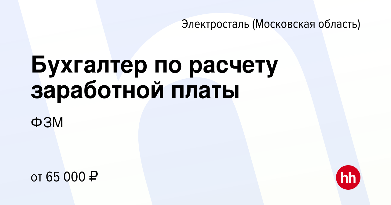 Вакансия Бухгалтер по расчету заработной платы в Электростали, работа в  компании ФЗМ (вакансия в архиве c 19 июля 2023)