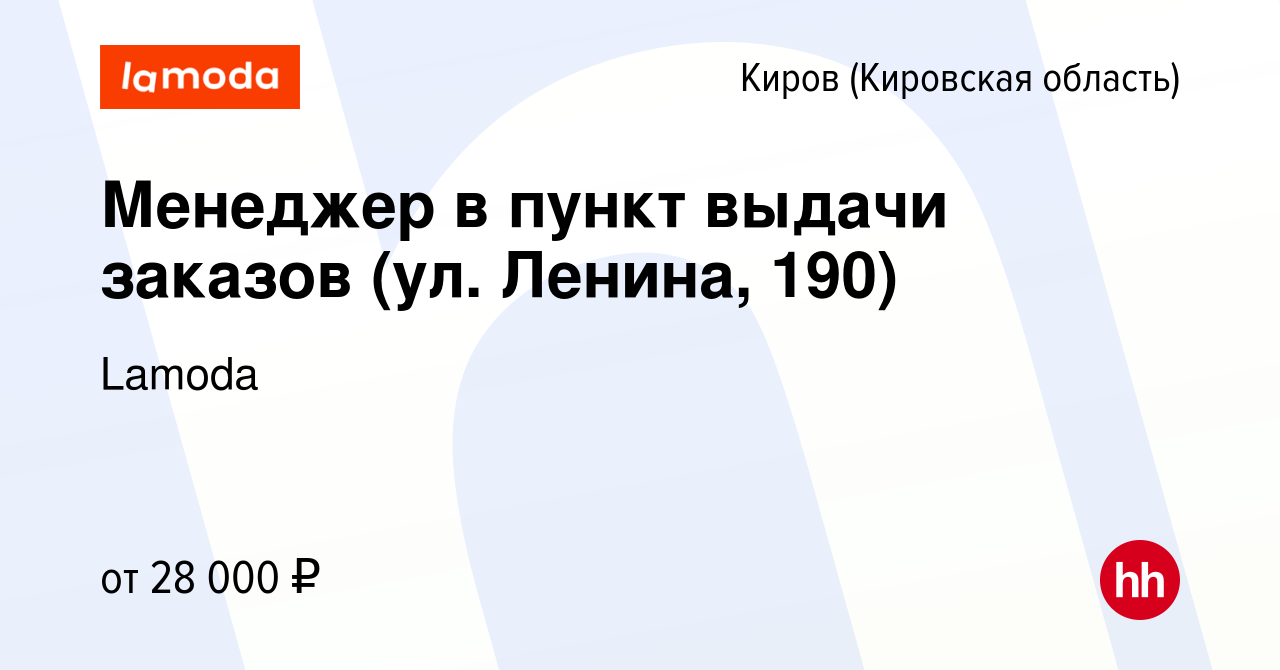 Вакансия Менеджер в пункт выдачи заказов (ул. Ленина, 190) в Кирове  (Кировская область), работа в компании Lamoda (вакансия в архиве c 26 июля  2023)