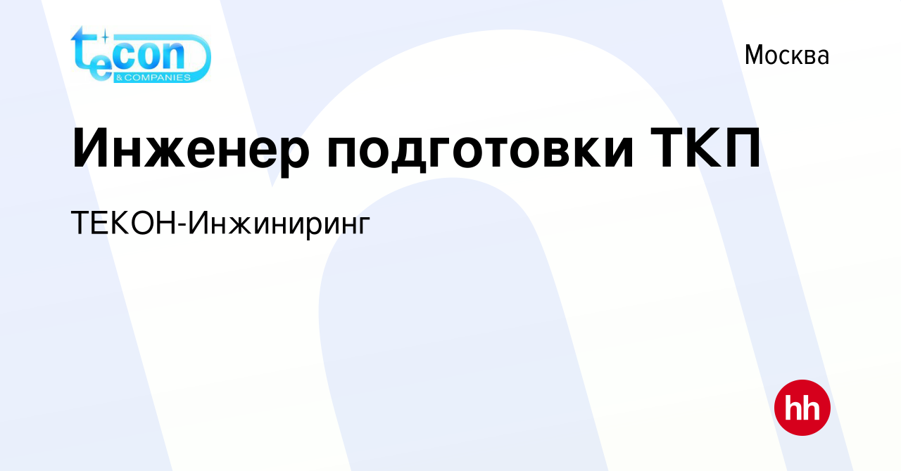 Вакансия Инженер подготовки ТКП в Москве, работа в компании  ТЕКОН-Инжиниринг (вакансия в архиве c 19 июля 2023)