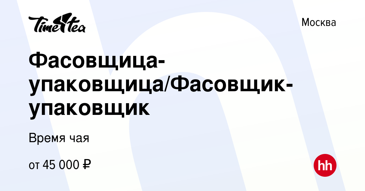 Вакансия Фасовщица-упаковщица/Фасовщик-упаковщик в Москве, работа в  компании Время чая (вакансия в архиве c 19 июля 2023)