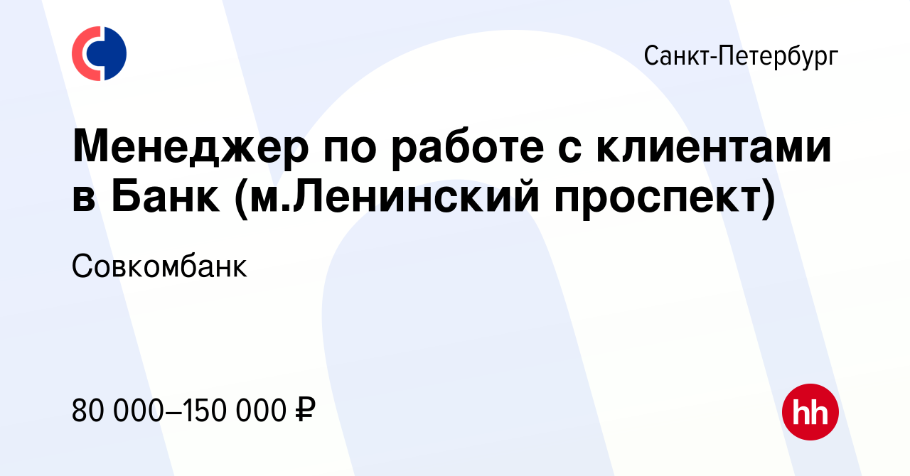 Вакансия Менеджер по работе с клиентами в Банк (м.Ленинский проспект) в  Санкт-Петербурге, работа в компании Совкомбанк (вакансия в архиве c 21 июля  2023)