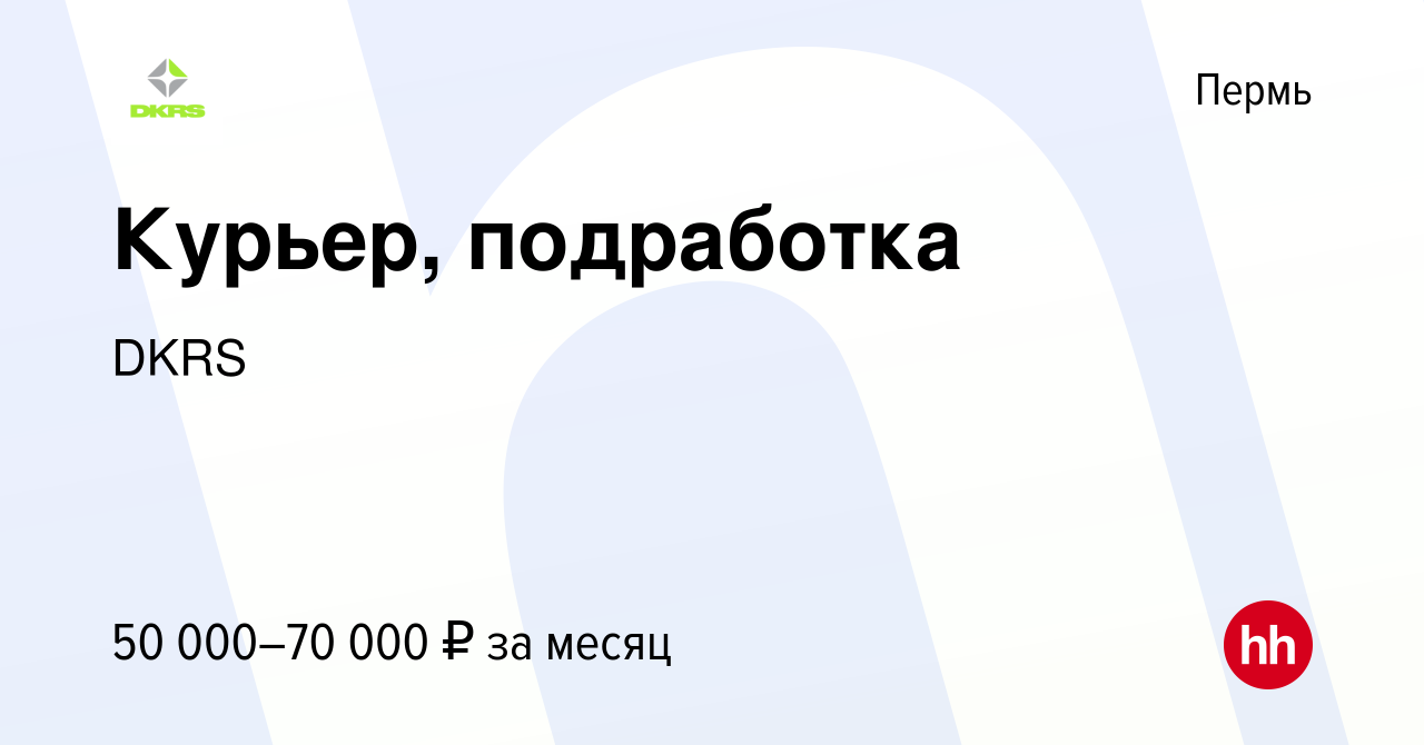 Вакансия Курьер, подработка в Перми, работа в компании DKRS (вакансия в  архиве c 19 июля 2023)