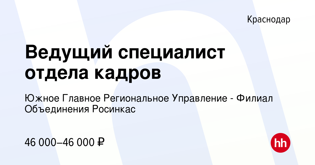 Вакансия Ведущий специалист отдела кадров в Краснодаре, работа в компании  Южное Главное Региональное Управление - Филиал Объединения Росинкас  (вакансия в архиве c 17 сентября 2023)