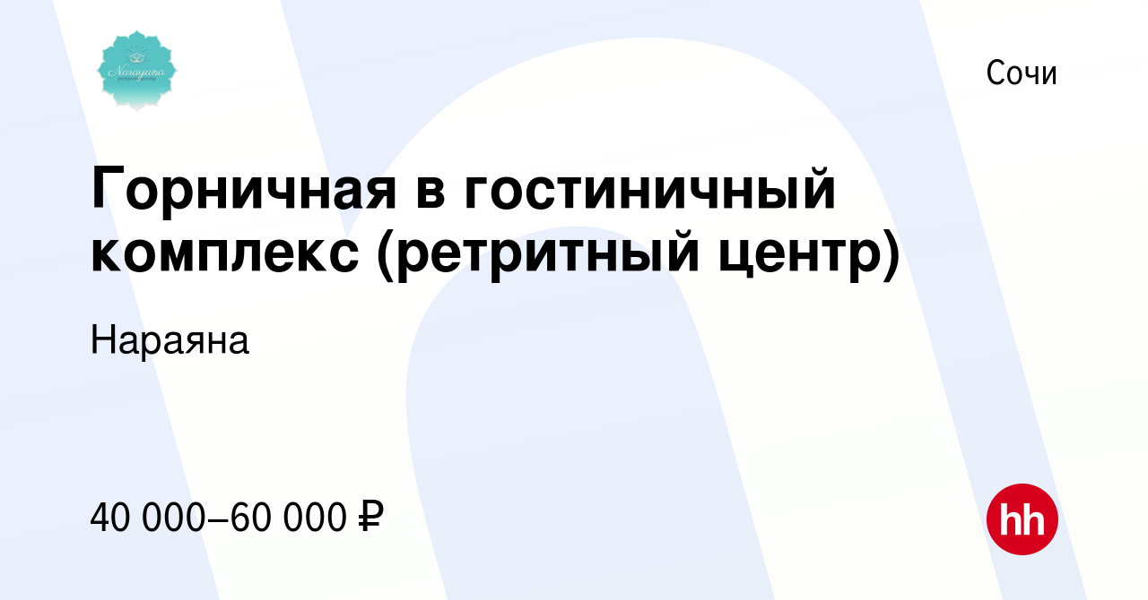 Вакансия Горничная в гостиничный комплекс (ретритный центр) в Сочи, работа  в компании Нараяна (вакансия в архиве c 19 июля 2023)