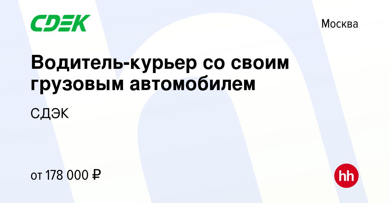 Вакансия Водитель-курьер со своим грузовым автомобилем в Москве, работа в  компании СДЭК (вакансия в архиве c 18 января 2024)