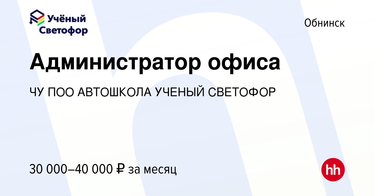 Вакансия Администратор офиса в Обнинске, работа в компании ЧУ ПОО АВТОШКОЛА  УЧЕНЫЙ СВЕТОФОР (вакансия в архиве c 6 июля 2023)