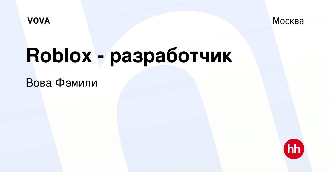 Вакансия Roblox - разработчик в Москве, работа в компании Вова Фэмили  (вакансия в архиве c 19 июля 2023)