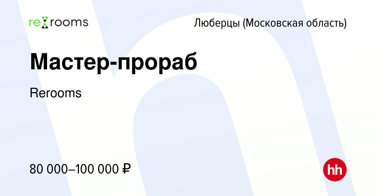 Вакансия Мастер-прораб в Люберцах, работа в компании Rerooms (вакансия в  архиве c 19 июля 2023)