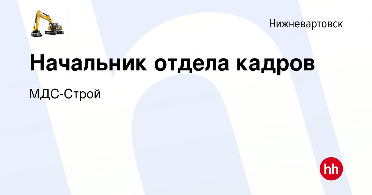 Вакансия Начальник отдела кадров в Нижневартовске, работа в компании  МДС-Строй (вакансия в архиве c 6 июля 2023)