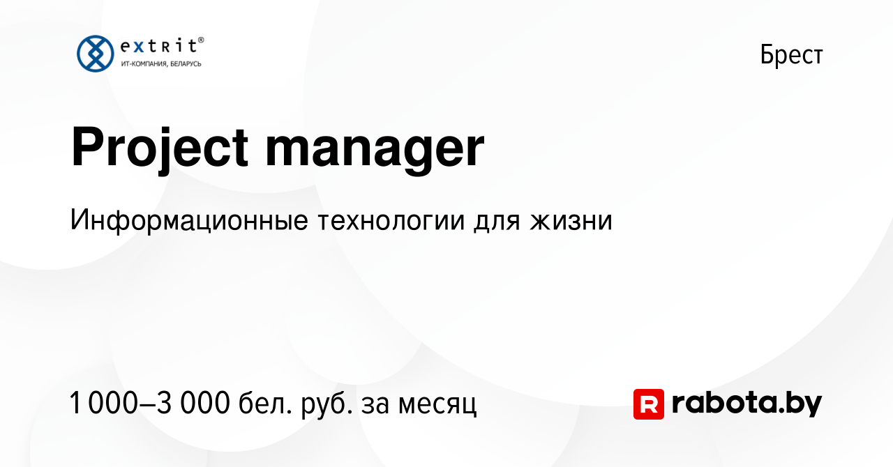 Вакансия Project manager в Бресте, работа в компании Информационные