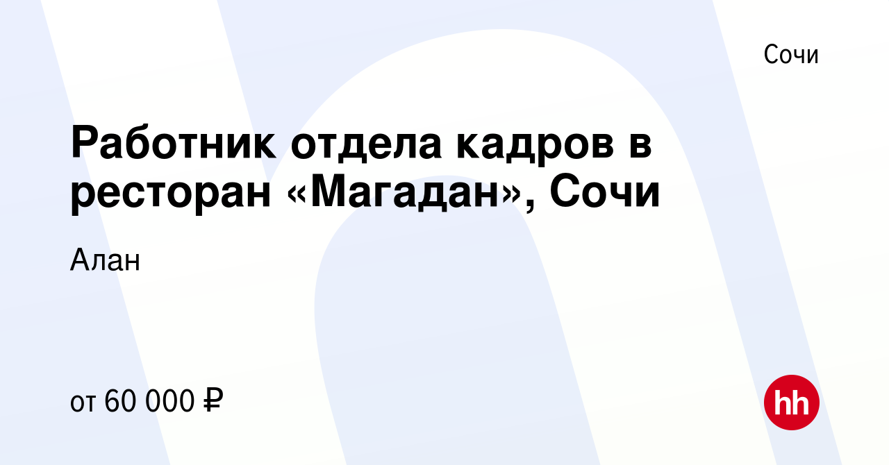 Вакансия Работник отдела кадров в ресторан «Магадан», Сочи в Сочи, работа в  компании Алан (вакансия в архиве c 19 июля 2023)