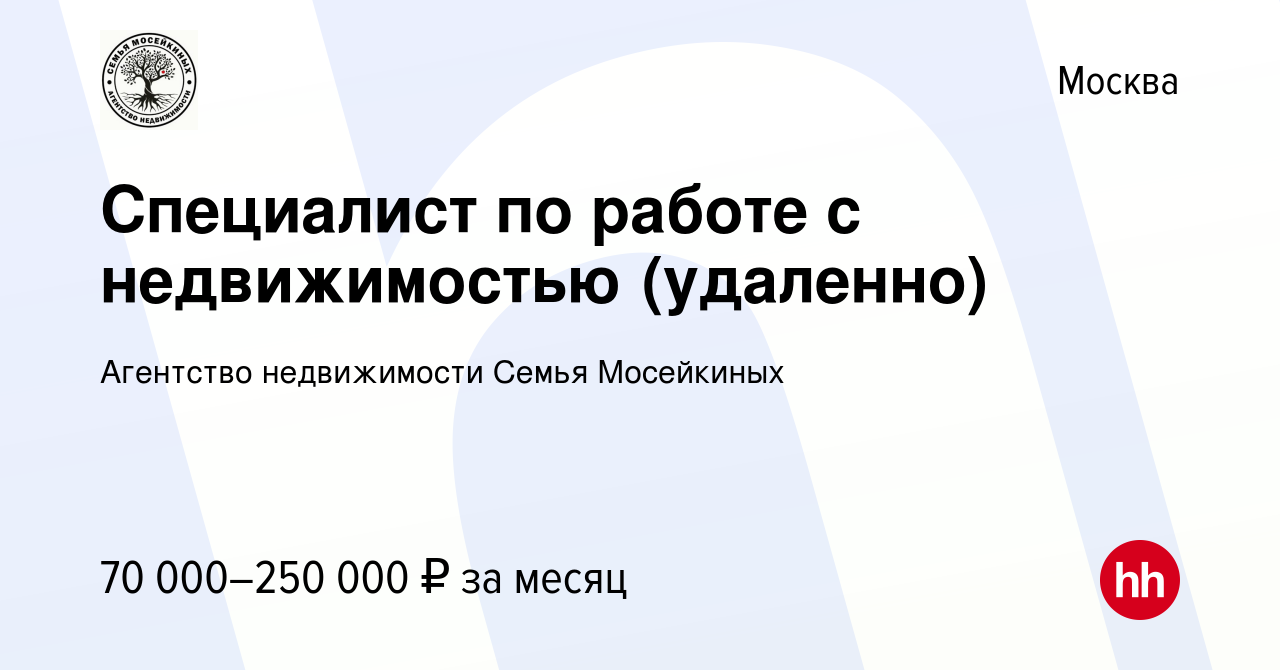 Вакансия Специалист по работе с недвижимостью (удаленно) в Москве, работа в  компании Агентство недвижимости Семья Мосейкиных (вакансия в архиве c 19  июля 2023)