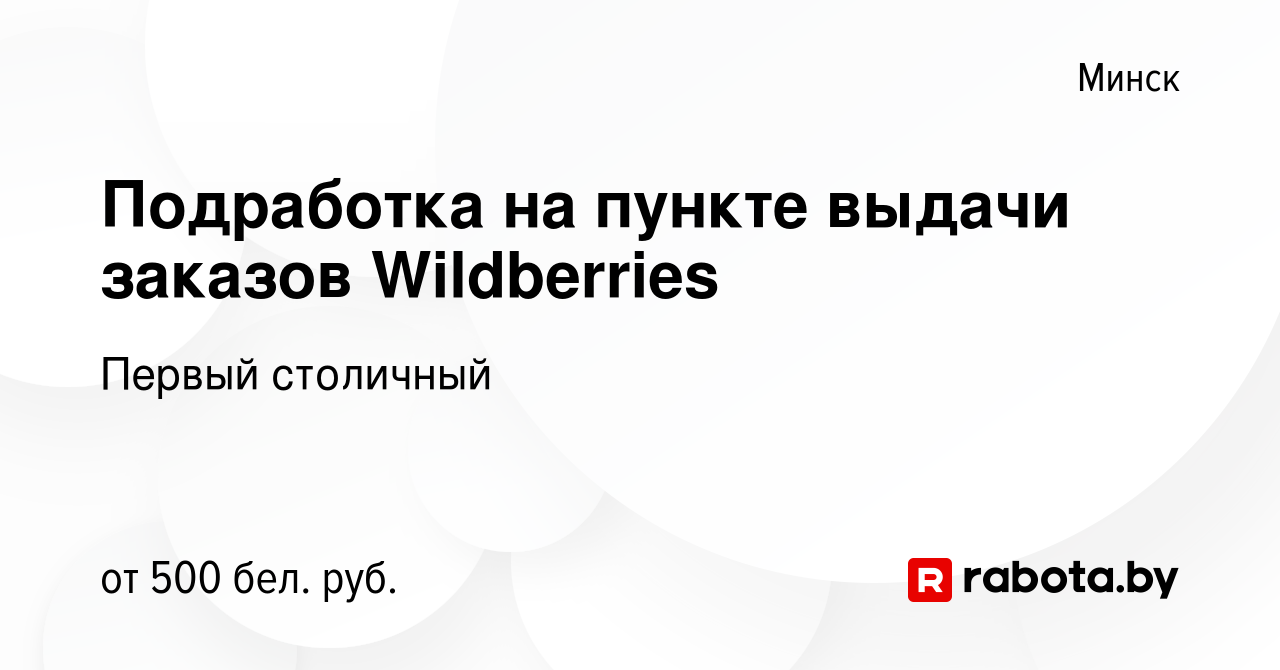 Вакансия Подработка на пункте выдачи заказов Wildberries в Минске, работа в  компании Первый столичный (вакансия в архиве c 20 июня 2023)