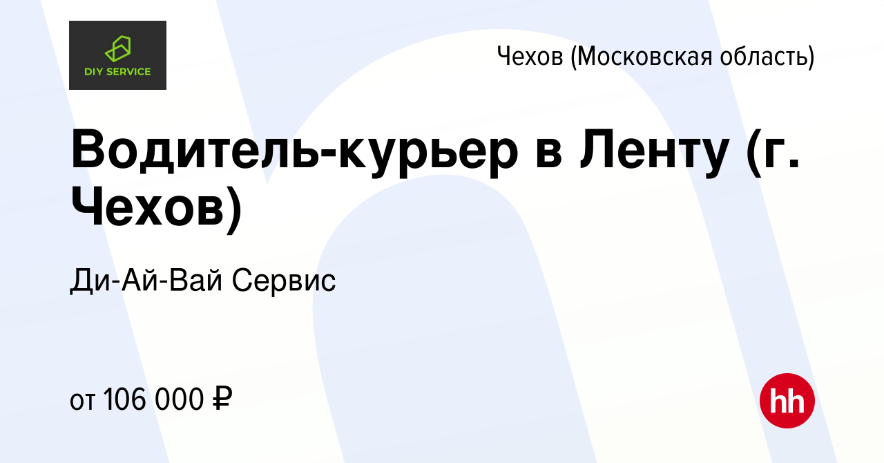 Вакансия Водитель-курьер в Ленту (г. Чехов) в Чехове, работа в компании  Ди-Ай-Вай Сервис (вакансия в архиве c 11 июля 2023)