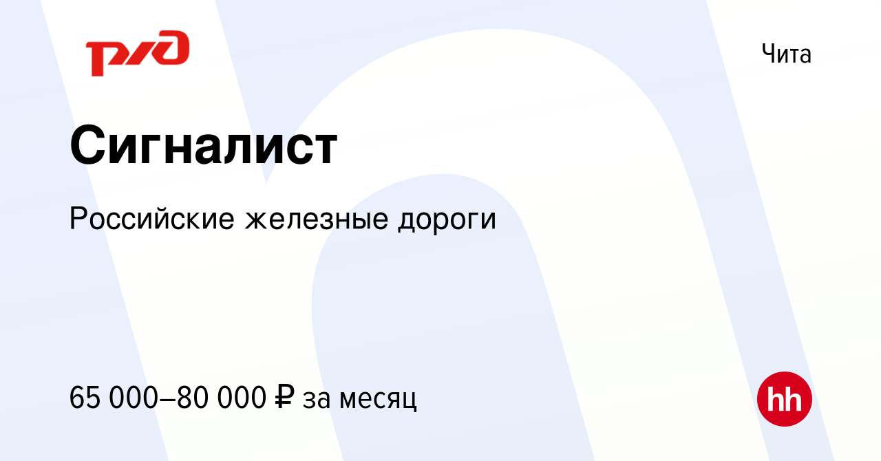 Вакансия Сигналист в Чите, работа в компании Российские железные дороги  (вакансия в архиве c 8 сентября 2023)