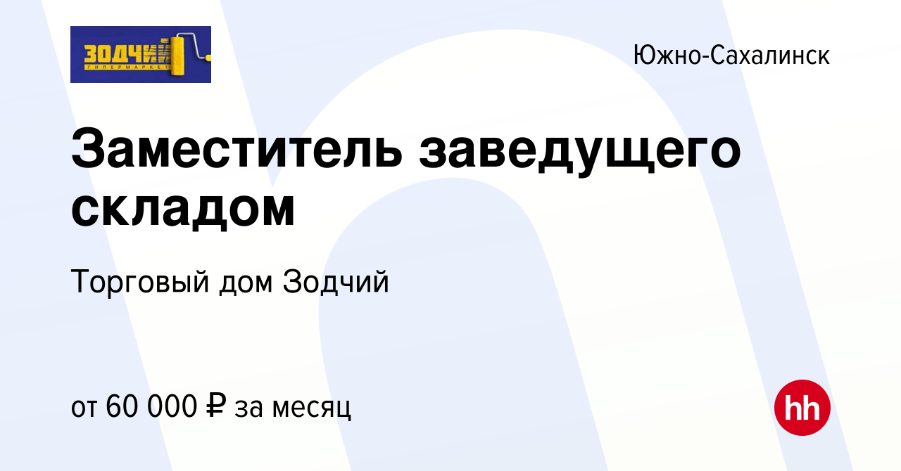 Вакансия Заместитель заведущего складом в Южно-Сахалинске, работа в  компании Торговый дом Зодчий (вакансия в архиве c 19 июля 2023)