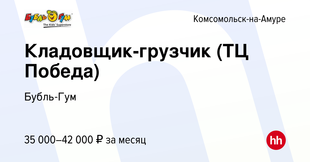 Вакансия Кладовщик-грузчик (ТЦ Победа) в Комсомольске-на-Амуре, работа в  компании Бубль-Гум (вакансия в архиве c 27 августа 2023)