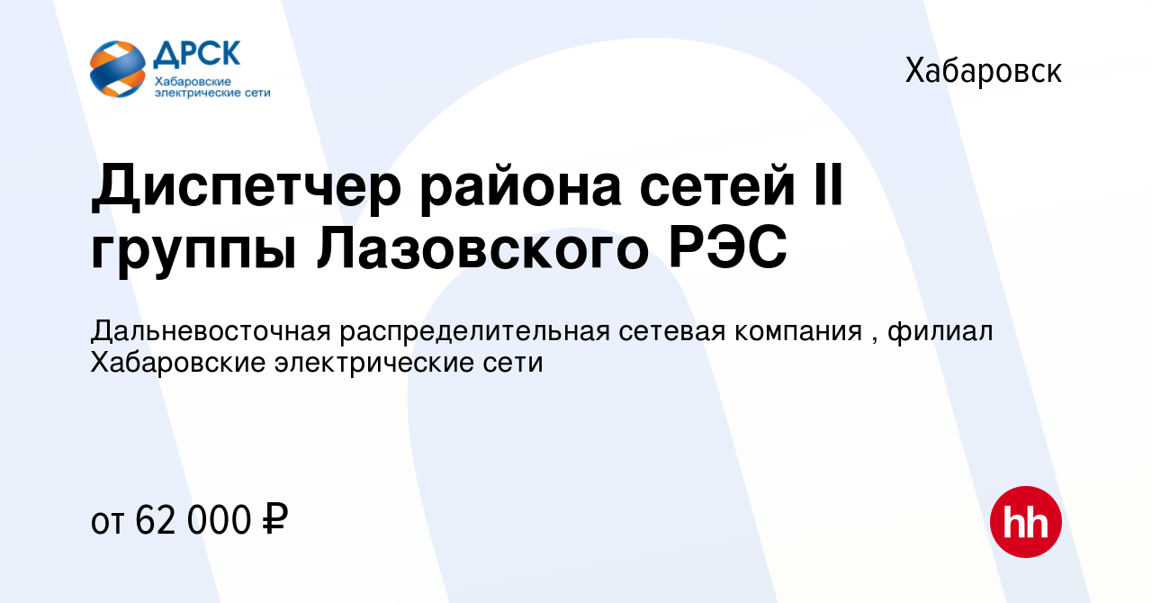 Вакансия Диспетчер района сетей II группы Лазовского РЭС в Хабаровске,  работа в компании Дальневосточная распределительная сетевая компания ,  филиал Хабаровские электрические сети (вакансия в архиве c 19 июля 2023)