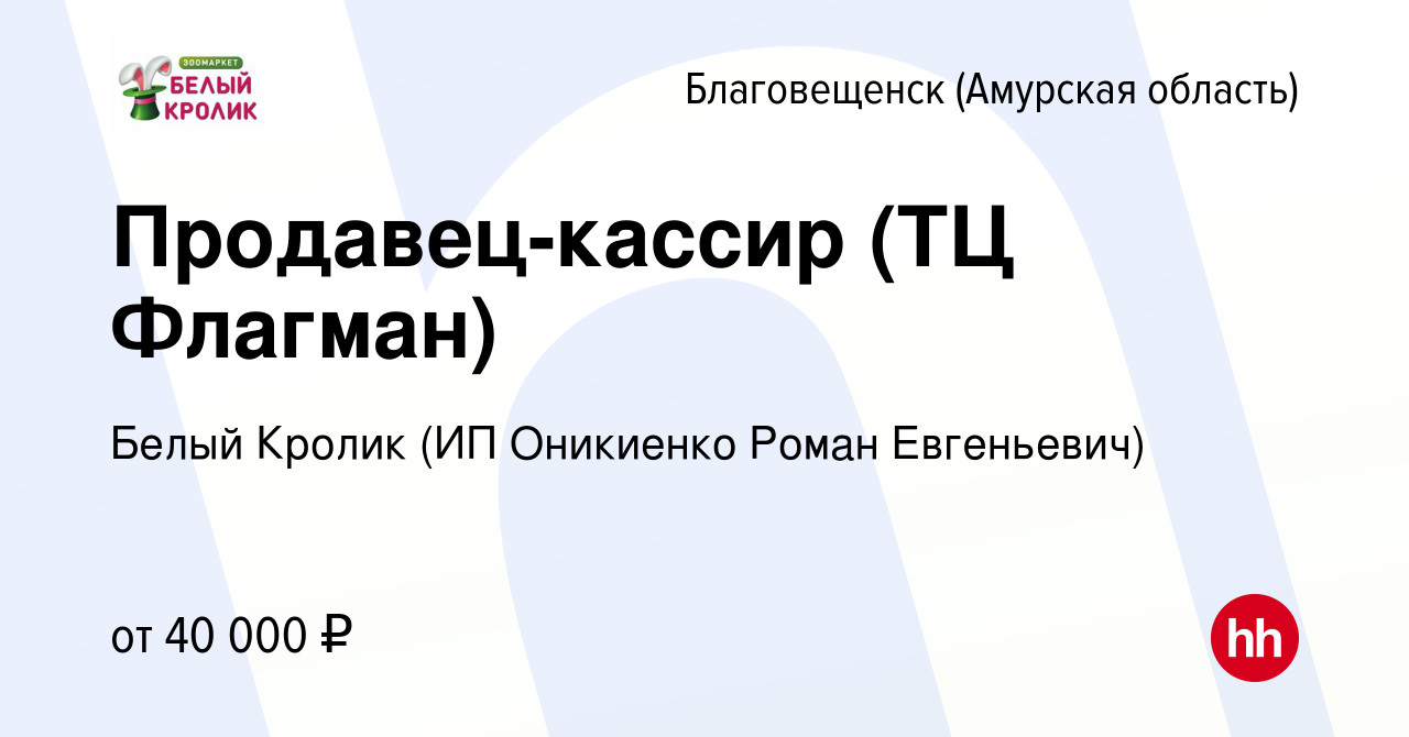 Вакансия Продавец-кассир (ТЦ Флагман) в Благовещенске, работа в компании  Белый Кролик (ИП Оникиенко Роман Евгеньевич) (вакансия в архиве c 4  сентября 2023)