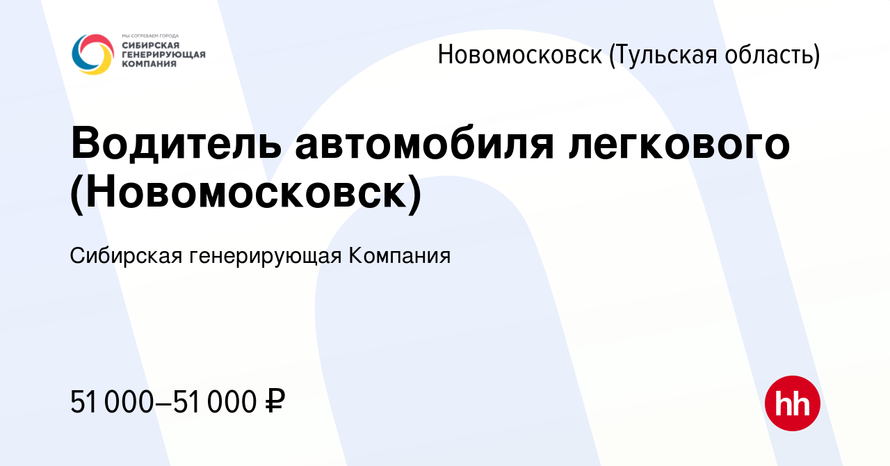 Вакансия Водитель автомобиля легкового (Новомосковск) в Новомосковске,  работа в компании Сибирская генерирующая Компания (вакансия в архиве c 21  июня 2023)