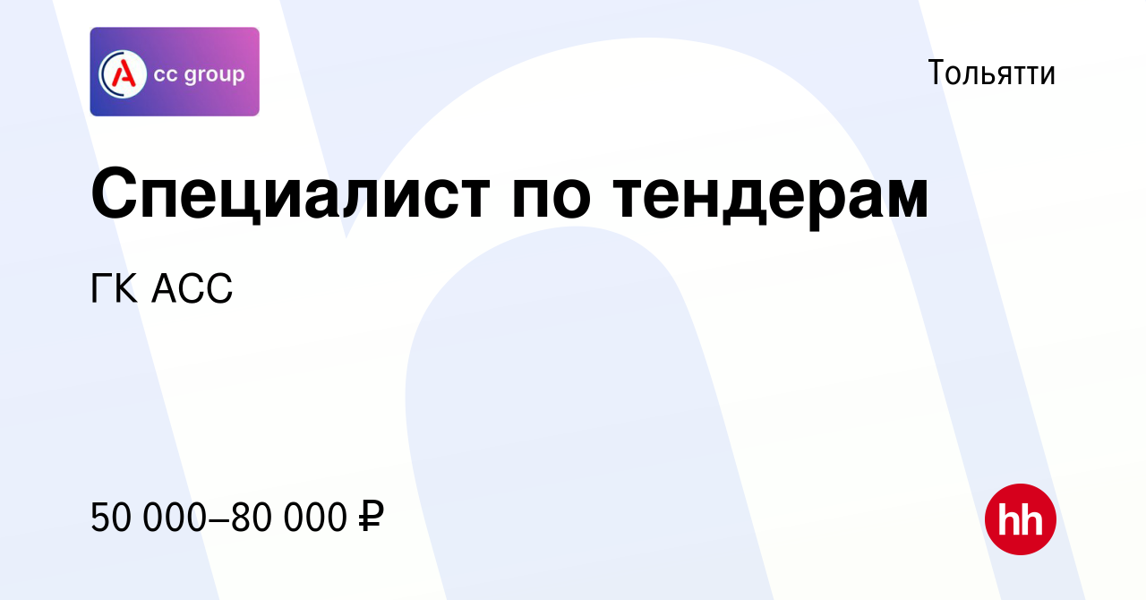 Вакансия Специалист по тендерам в Тольятти, работа в компании ГК АCC  (вакансия в архиве c 19 июля 2023)