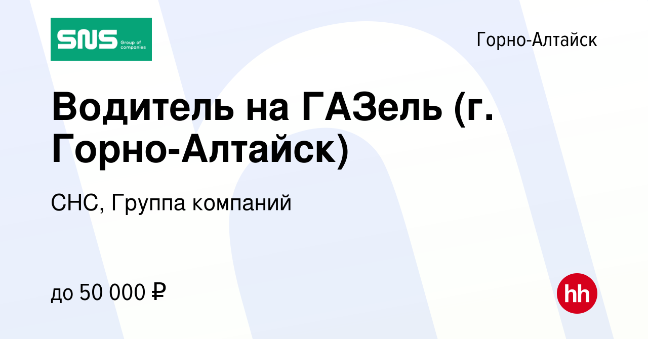 Вакансия Водитель на ГАЗель (г. Горно-Алтайск) в Горно-Алтайске, работа в  компании СНС, Группа компаний (вакансия в архиве c 10 декабря 2023)