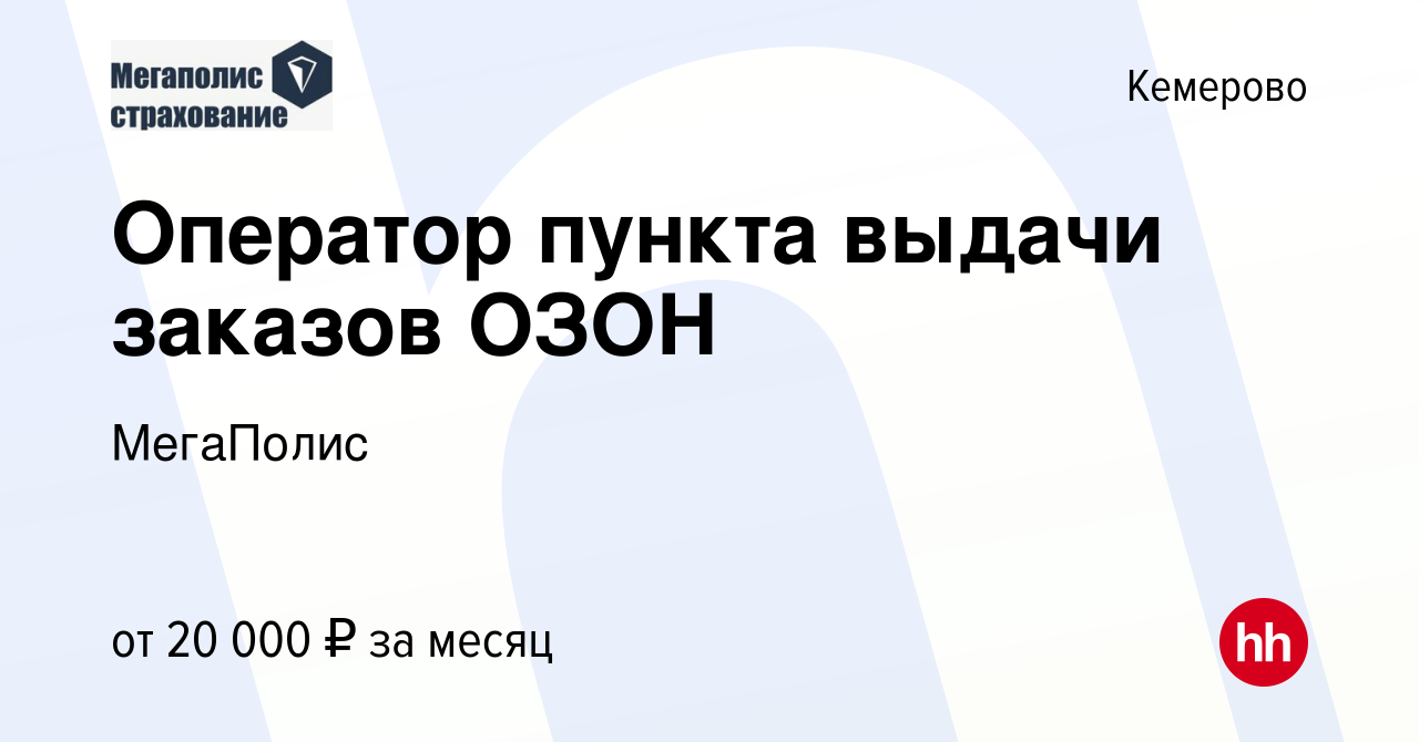 Вакансия Оператор пункта выдачи заказов ОЗОН в Кемерове, работа в компании  МегаПолис (вакансия в архиве c 19 июля 2023)